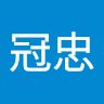 孫冠忠