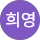 정희영