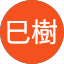 石黒巳樹