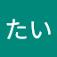 しば“とら”たい