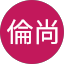 渡邉倫尚