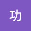 中村功
