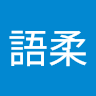 語柔 avatar