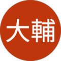 仲間大輔