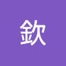 欽
