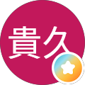 広川貴久