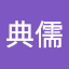 謝典儒