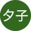 菅間夕子
