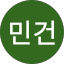 김민건 (건스)