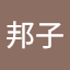 有木邦子