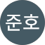 편준호