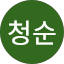 청순그자체