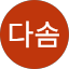 강다솜