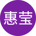 Avatar de 陈惠莹.