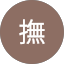 撫