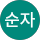 강순자