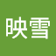 周映雪
