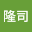 吉田隆司