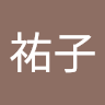 執筆者の写真: 祐子 田村