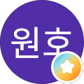 류원호