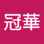 葉冠華