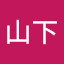 山下友里花