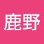 雄鹿野