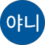 바야니