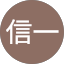 渡邊信一