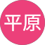 隆彦平原