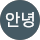 안녕안녕히주무세요
