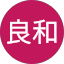 當間良和