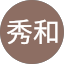 熊井秀和