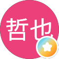 竹岡哲也