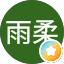 李雨柔