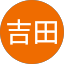 マイコラス吉田