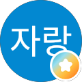 박자랑