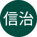梶原信治