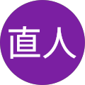 井手直人