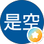 色即是空