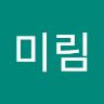 미림(MiliM)