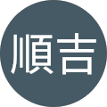 張順吉