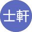 邱士軒