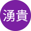 泉湧貴