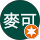 朱麥可