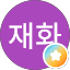 배재화