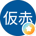 仮赤