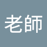 娘娘老師's icon