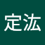 郭定汯