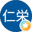 竹内仁栄